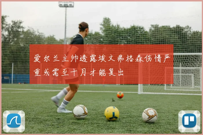 爱尔兰主帅透露埃文弗格森伤情严重或需至十月才能复出