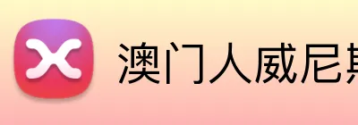 澳门人威尼斯125官网 Logo